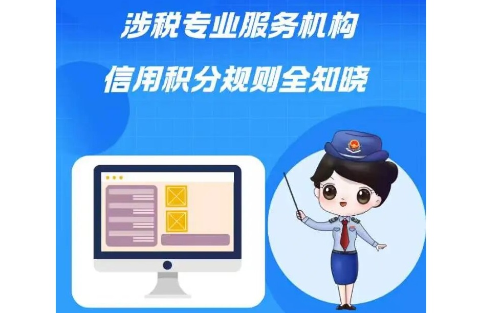 合规执业划重点｜涉税专业服务机构信用积分规则全知晓