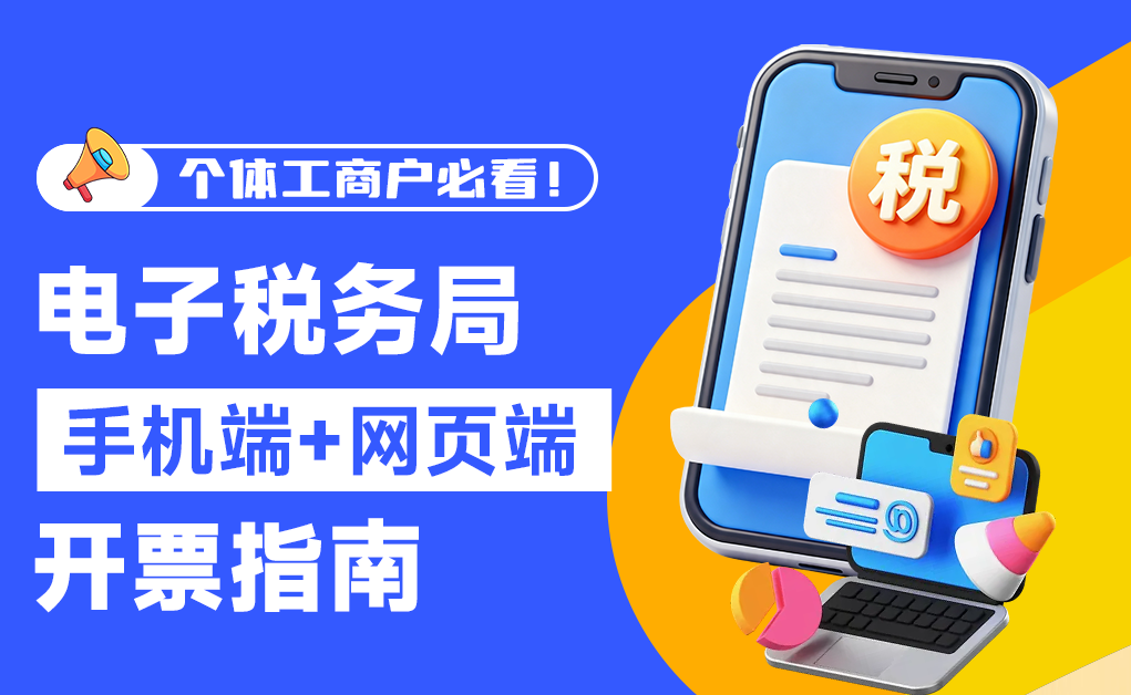 个体工商户必看！电子税务局手机端+网页端开票指南