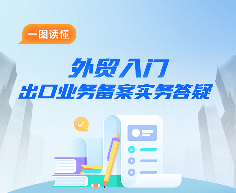 外贸入门｜出口业务备案实务答疑