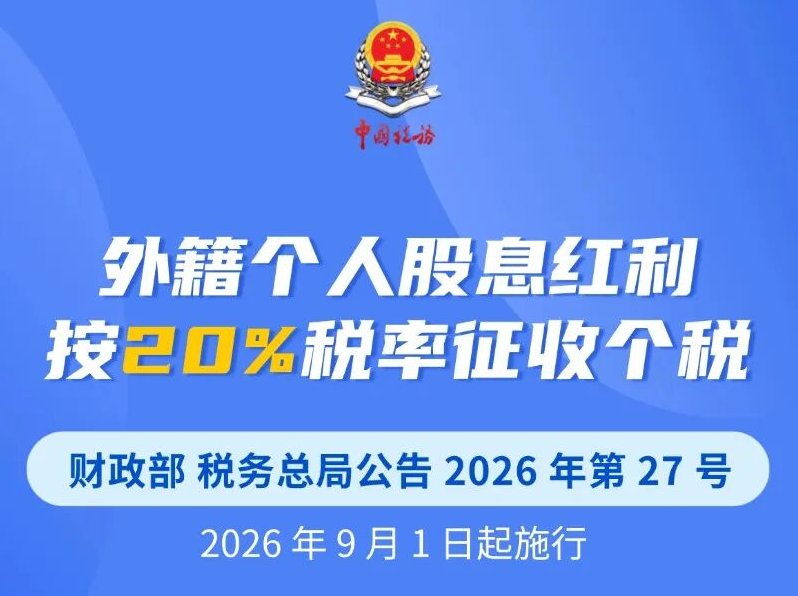 个税小课堂 | 外籍个人股息红利按20%税率征收个税