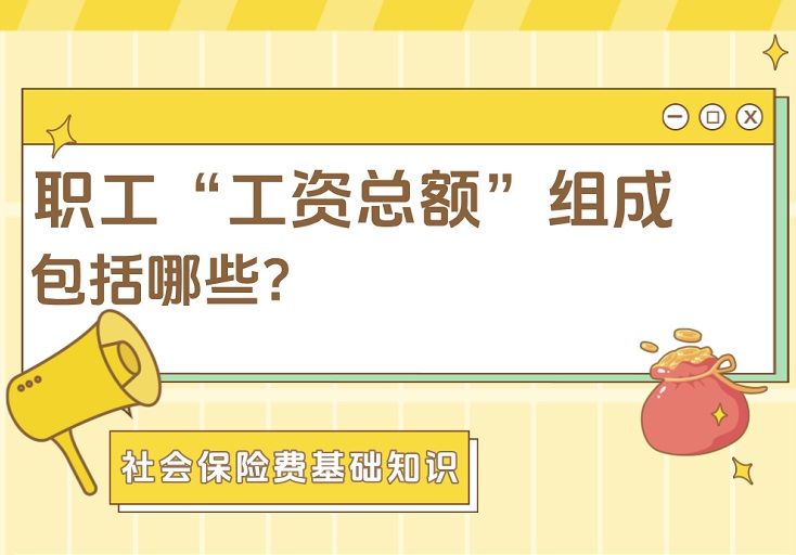 职工“工资总额”组成包括哪些？