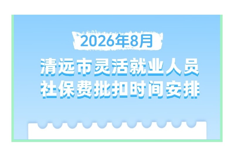 2026年8月清远市灵活就业人员社保费批扣时间安排