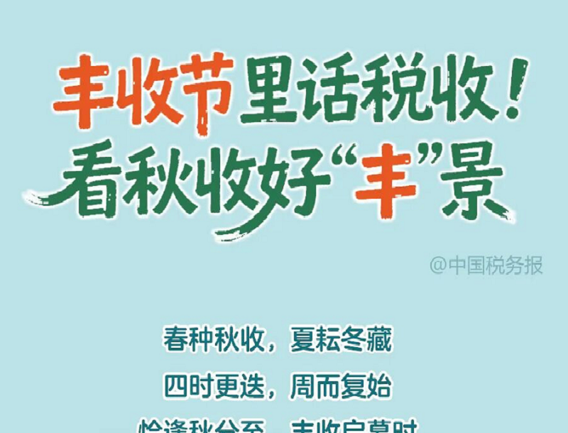 丰收节里话税收！看秋收好“丰”景