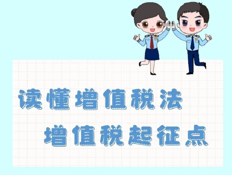 读懂增值税法 增值税起征点！