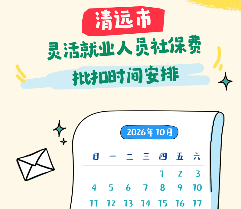 2026年10月清远市灵活就业人员社保费批扣时间安排