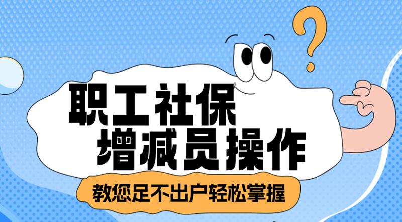 @用人单位 教您足不出户轻松掌握职工社保增减员操作