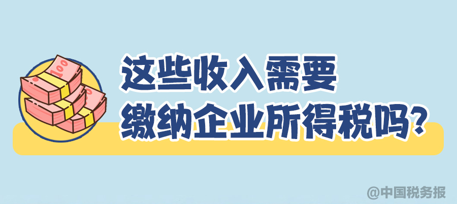 这些收入需要缴纳企业所得税吗？
