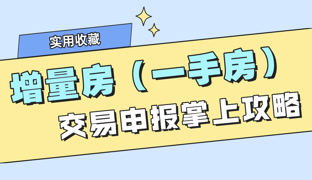 收藏 | 增量房（一手房）交易申报掌上攻略