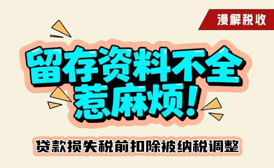 漫解税收丨留存资料不全惹麻烦！贷款损失税前扣除被纳税调整