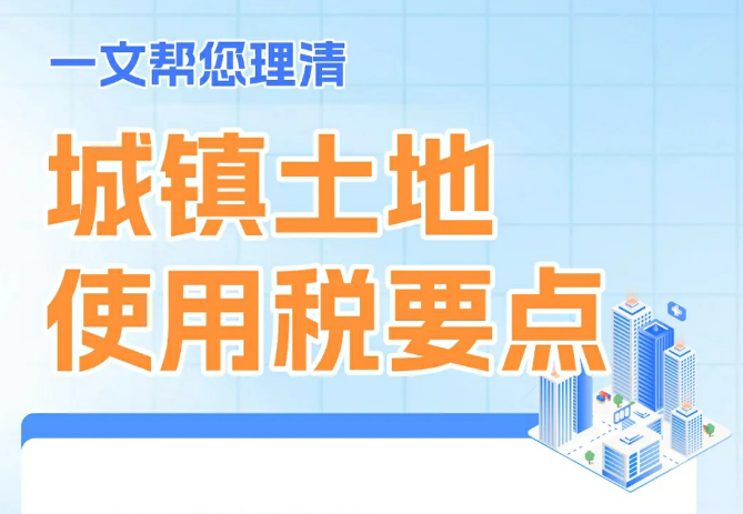 一文帮您理清城镇土地使用税要点