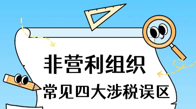 提醒！非营利组织常见四大涉税误区要注意