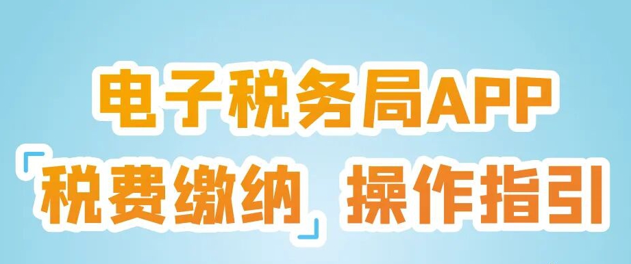 在电子税务局APP如何进行税费缴纳？