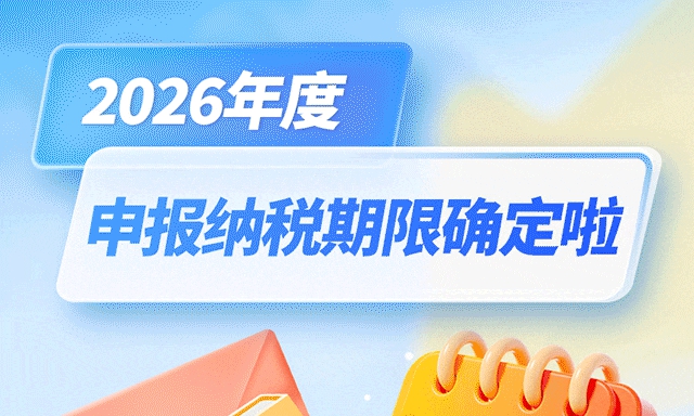 动图版“2026年度办税日历”来啦！收藏够用一年