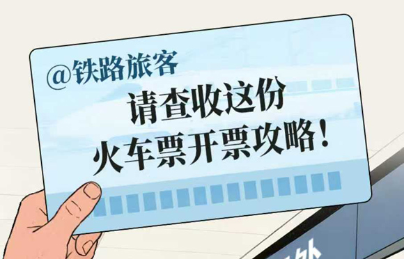 @铁路旅客，请查收这份火车票开票攻略！