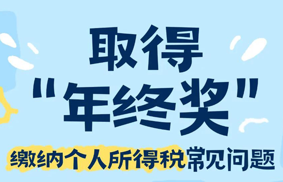 年终奖，怎么交个税？