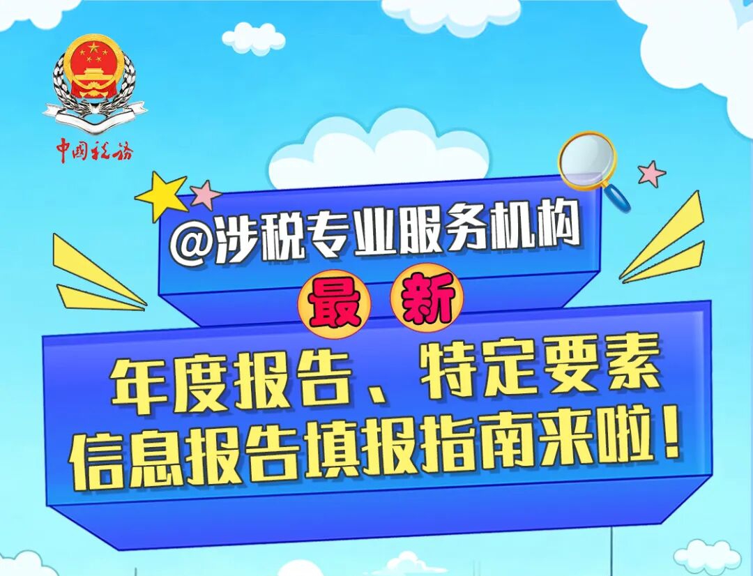 @涉税专业服务机构，最新年度报告、特定要素信息报告填报指南来啦！