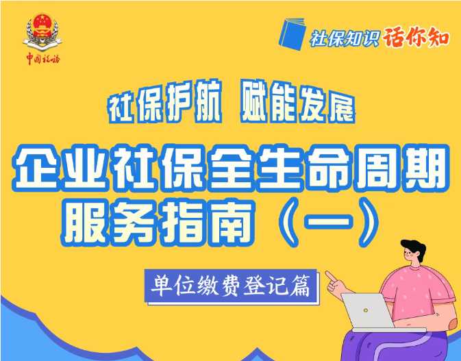企业社保全生命周期服务指南(一) 单位缴费登记篇