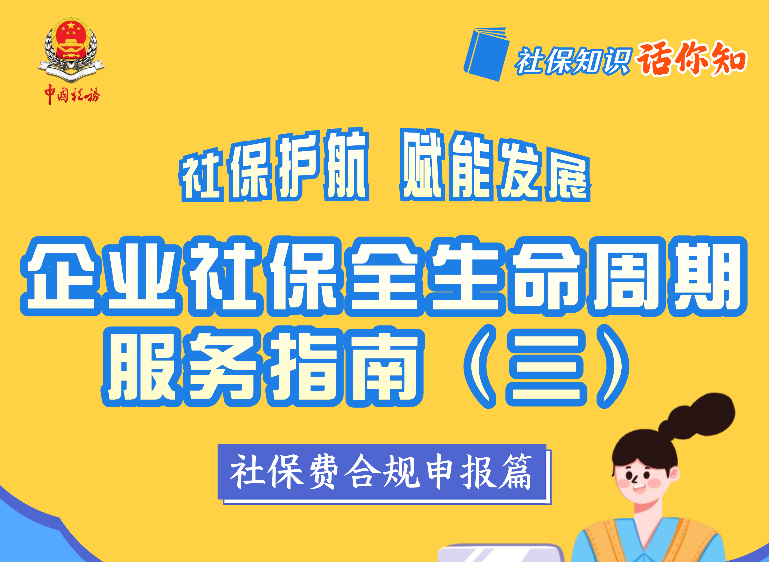企业社保全生命周期服务指南(三) 社保费合规申报篇