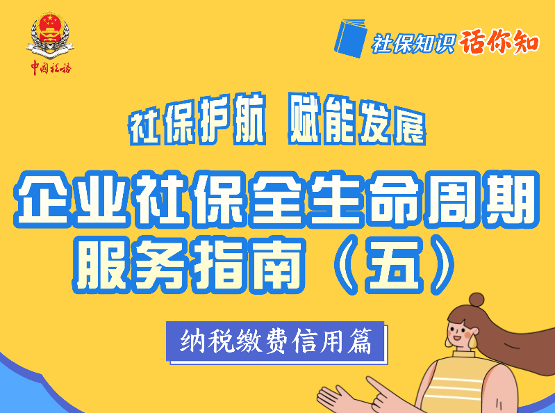企业社保全生命周期服务指南(五)  纳税缴费信用篇