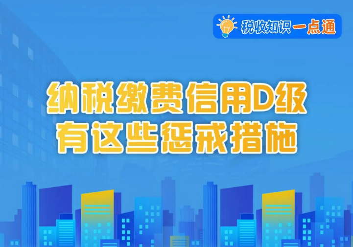 纳税缴费信用D级有哪些惩戒措施→