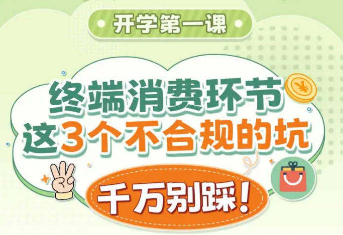 开学第一课 终端消费环节这3个不合规的坑千万别踩！
