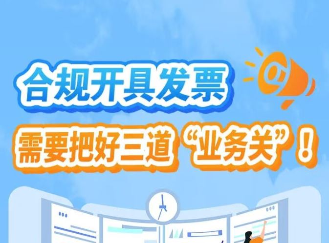 漫画丨合规开具发票，需要把好三道“业务关”！
