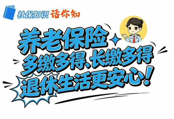 养老保险多缴多得、长缴多得，退休生活更安心！