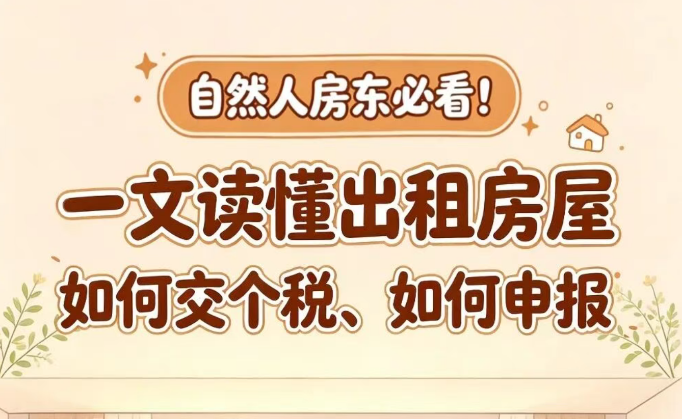 自然人房东必看！一文读懂出租房屋如何交个税、如何申报？