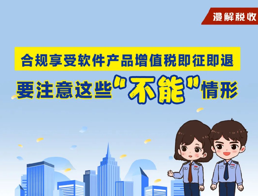 漫解税收丨软件产品增值税即征即退，注意这些“不能享受”的情形