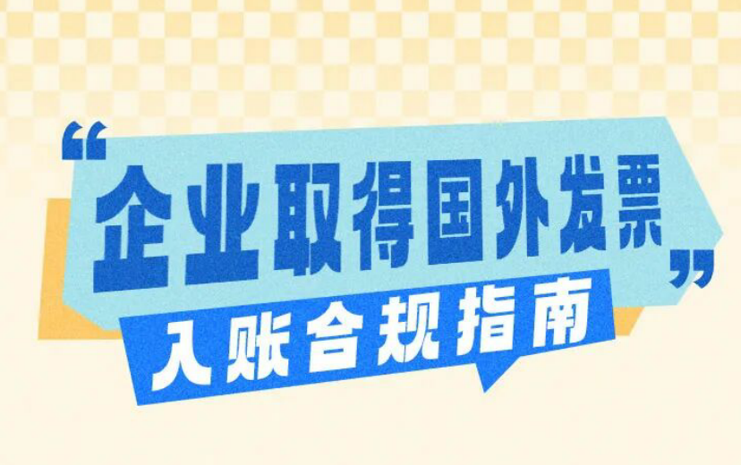 企业取得国外发票入账合规指南