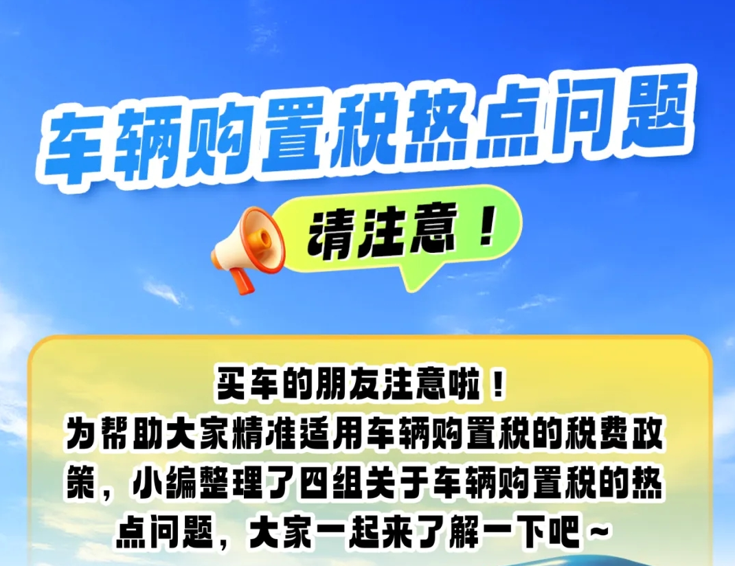 买车的朋友注意啦！车辆购置税热点问题看这里