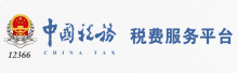 12366纳税人税费服务平台