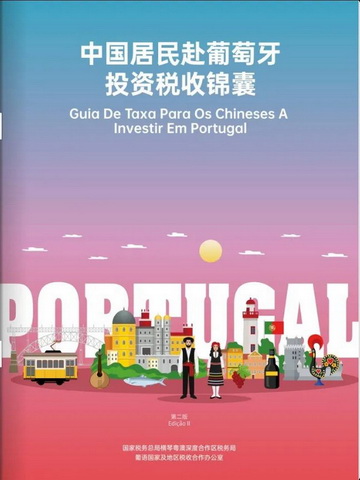 税路通·粤通四海｜中国（内地）居民赴葡语国家（地区）全系列投资税收锦囊合集