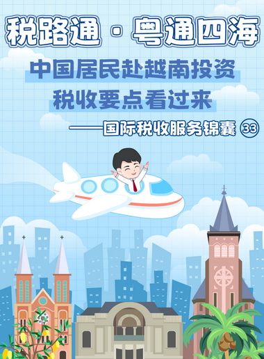 税路通·粤通四海｜中国居民赴越南投资税收要点看过来