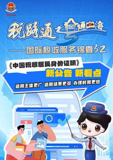 税路通·粤通四海｜《中国税收居民身份证明》新公告 新看点