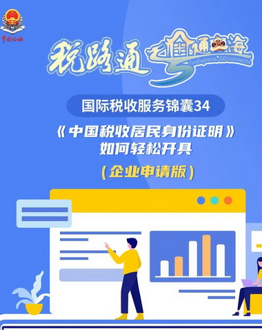 税路通·粤通四海｜如何轻松开具中国税收居民身份证明（企业申请版）