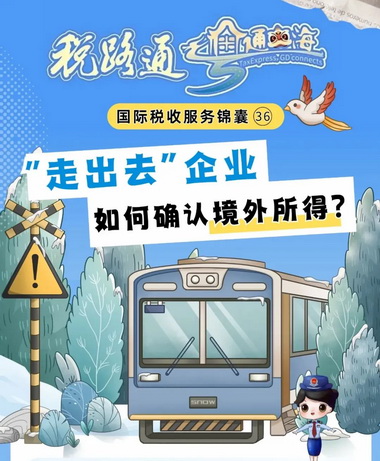 税路通·粤通四海｜“走出去”企业如何确认境外所得？