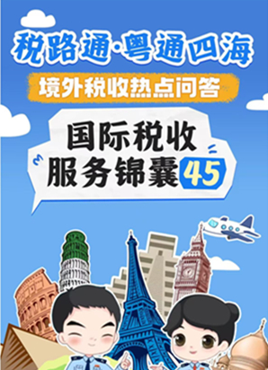 税路通·粤通四海丨境外税收热点问答