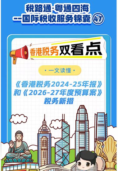 税路通·粤通四海丨一文读懂《香港税务2024-25年报》和《2026-27年度预算案》税务新措