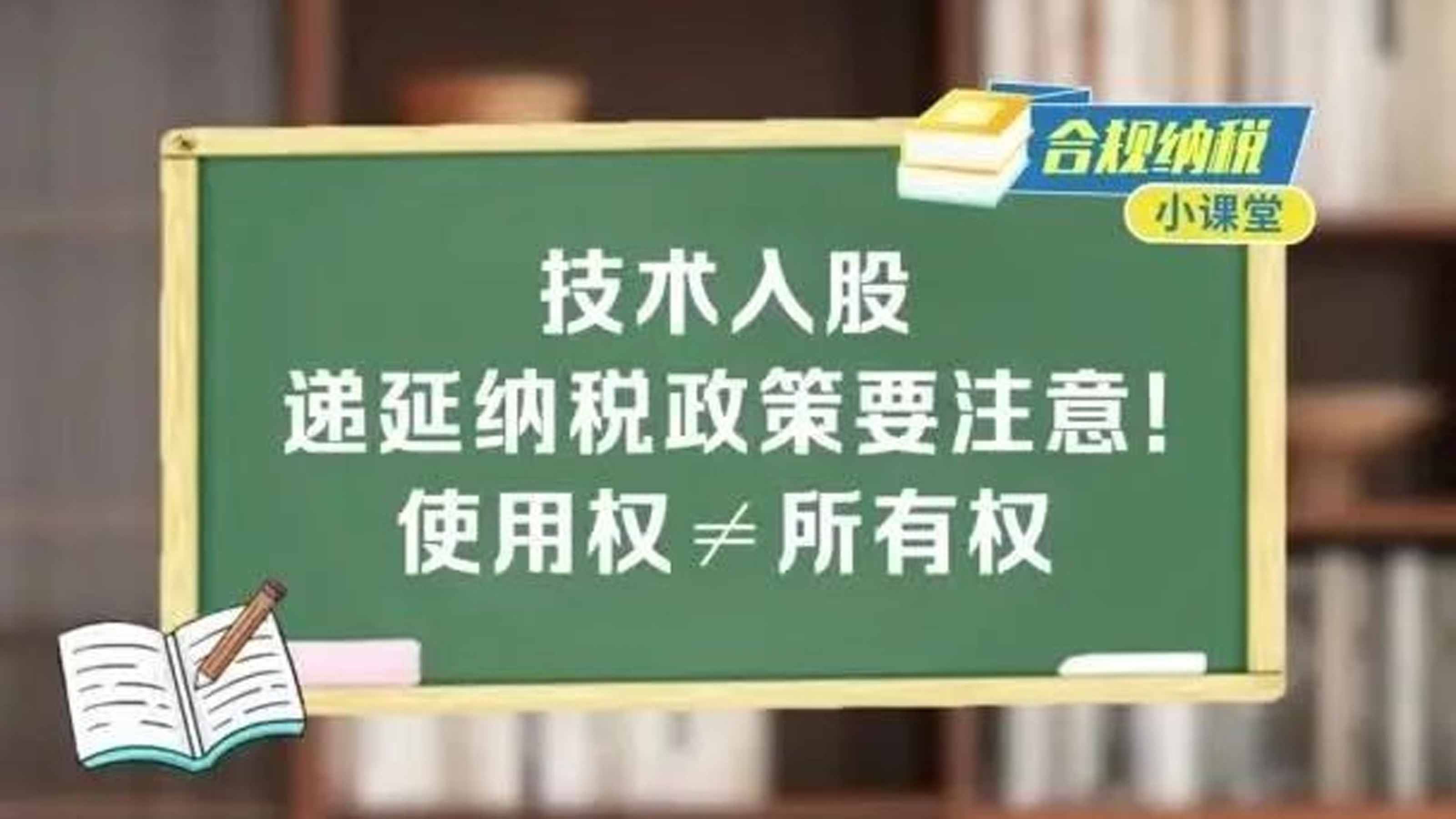 合规纳税小课堂｜技术入股递延纳税政策要注意！使用权≠所有权