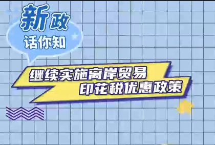 继续实施离岸贸易印花税优惠政策