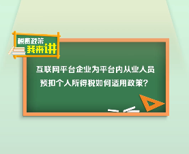 税费政策我来讲｜互联网平台企业为平台内从业人员预扣个人所得税如何适用政策？