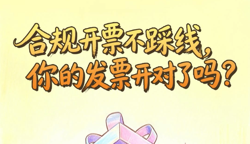 合规开票不踩线，你的发票开对了吗？一起拆盲盒！