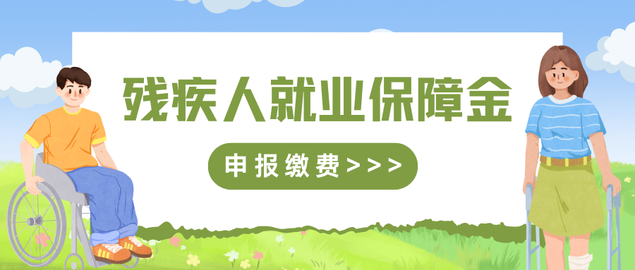收藏！广东省残疾人就业保障金申报缴费要点看这里！