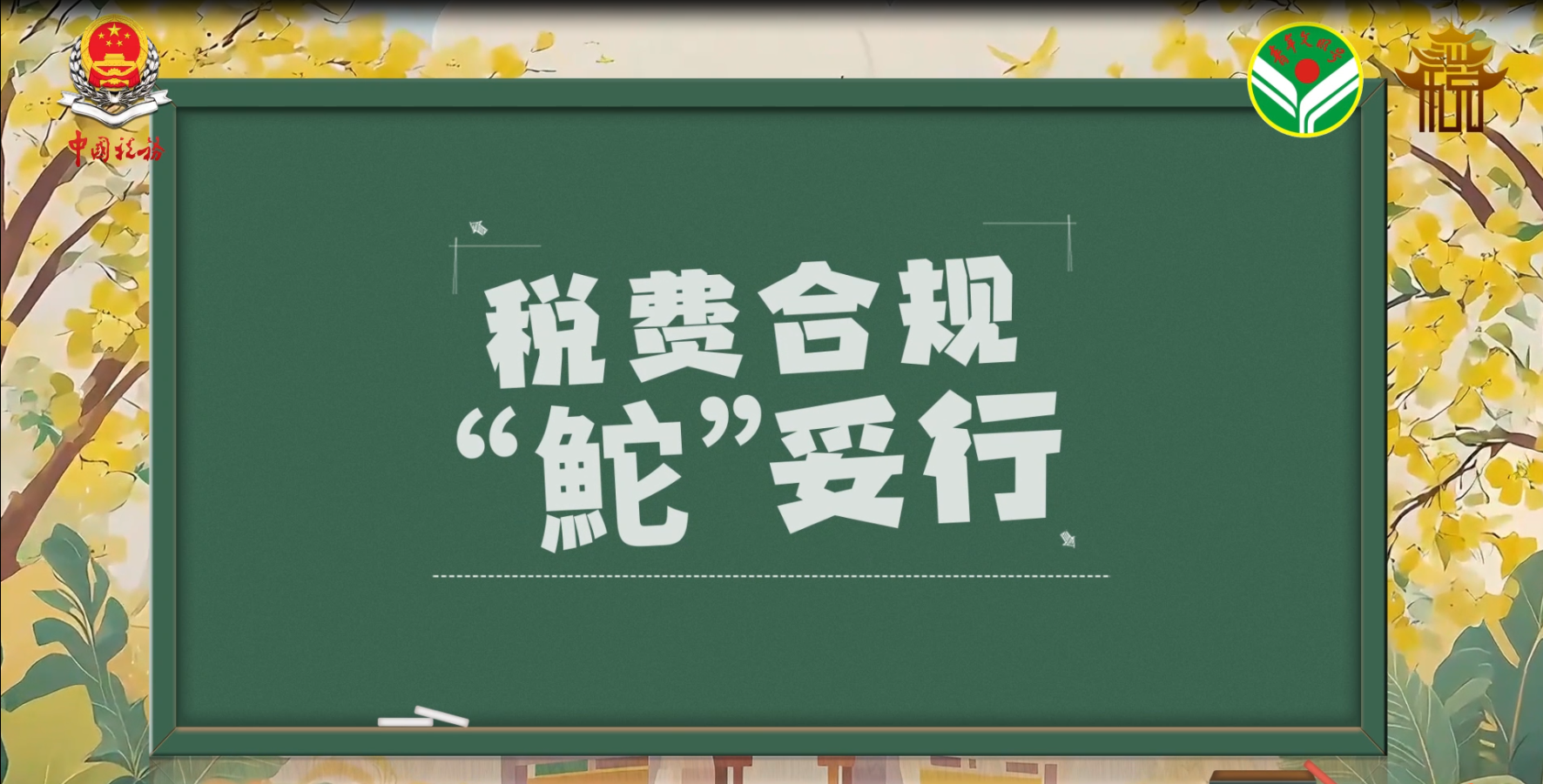 税费合规“鮀”妥行丨报表及时报 合规更可靠