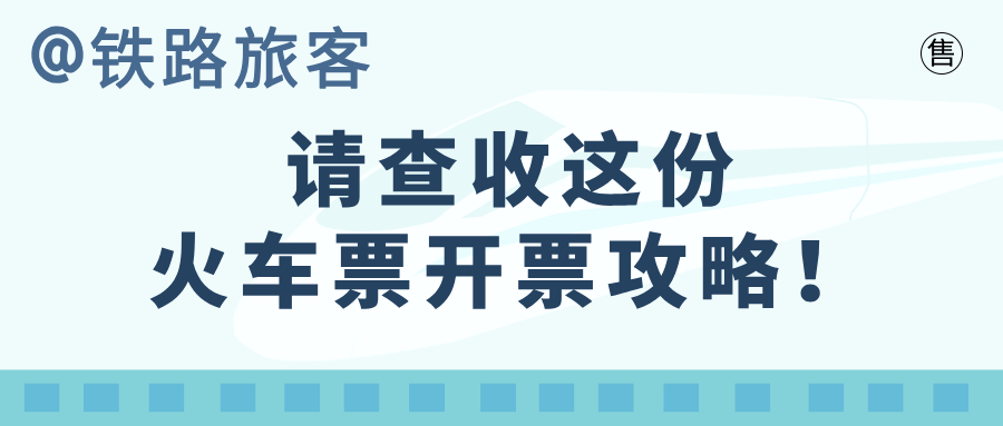 @铁路旅客，请查收这份火车票开票攻略！