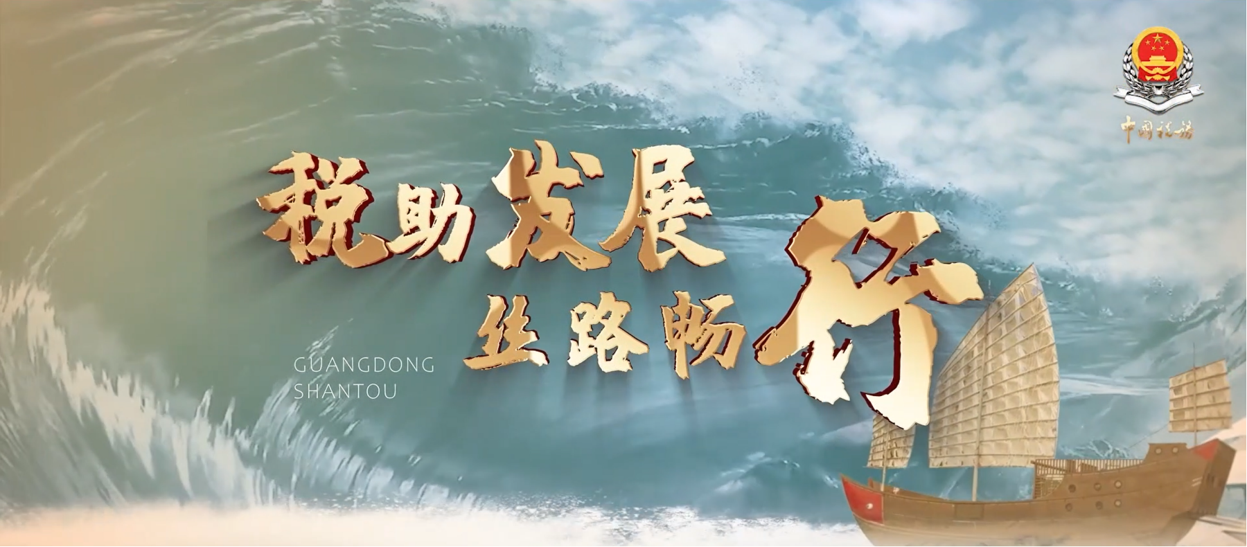 《税聚潮心 丝路畅行》宣传片