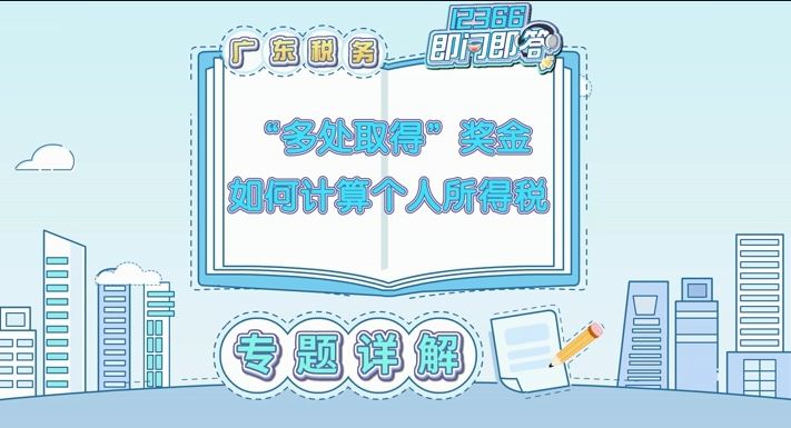12366热点问答之“多处取得”全年奖金如何计算个人所得税？