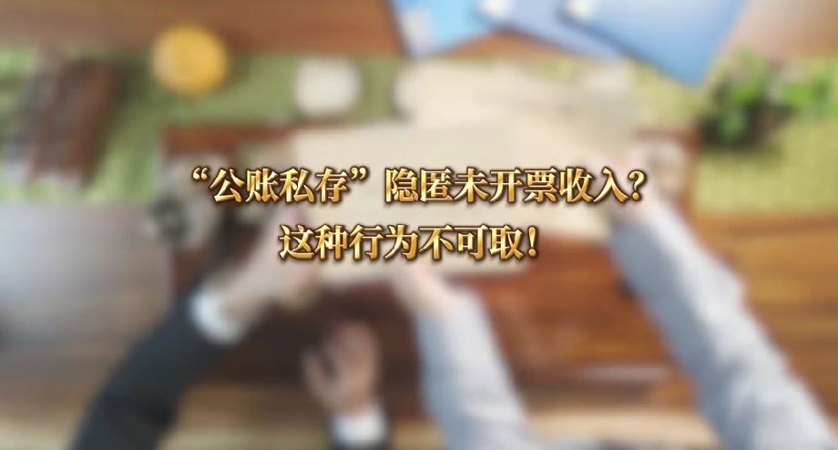 “公账私存”隐匿未开票收入？这种行为不可取！