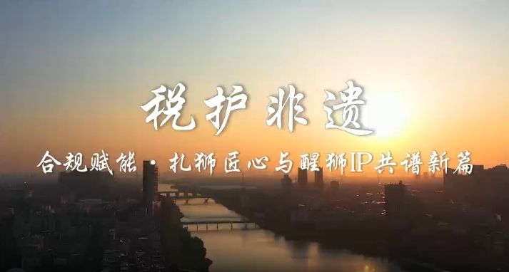 合规赋能·扎狮匠心与醒狮IP共谱新篇